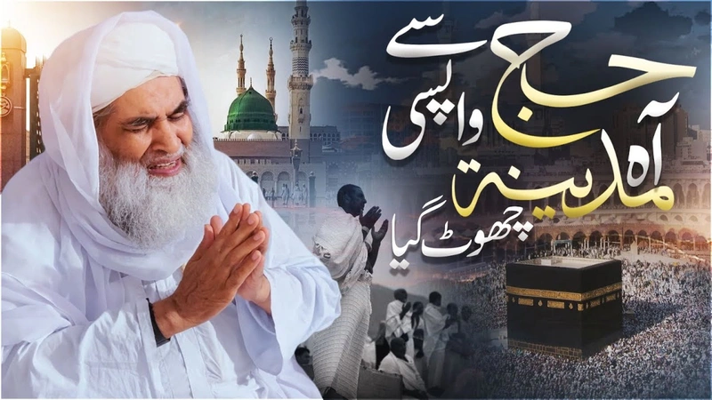 Maulana Ilyas Qadri House | Hajj Se Wapsi | Madina Chor Aaye Hai